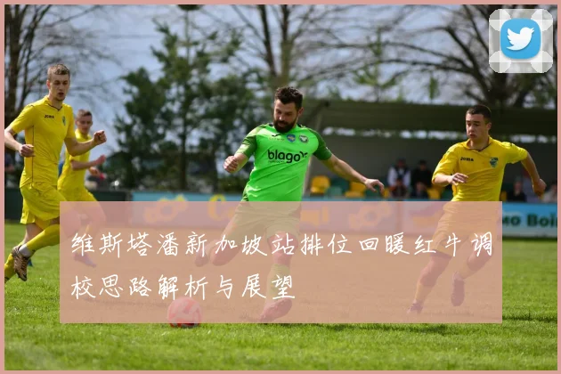 维斯塔潘新加坡站排位回暖红牛调校思路解析与展望